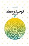 کتاب توحید و معاد نوشته  حسین اوسطی